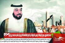 متضامنون مع خليفة: رئيس الدولة يخضع للإقامة الجبرية بأمر محمد بن زايد