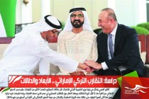 دراسة: التقارب التركي الإماراتي .. الأبعاد والدلالات