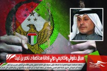 سباق حقوقي وأكاديمي دولي لإدانة محاكمة د. ناصر بن غيث