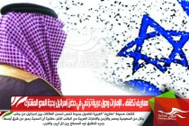 معاريف تكشف .. الإمارات ودول عربية ترتمي في حضن إسرائيل بحجة العدو المشترك