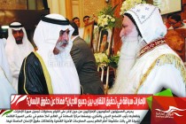 الإمارات سباقة في تحقيق التقارب بين جميع الأديان؟ فماذا عن حقوق الإنسان؟