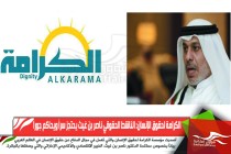 الكرامة لحقوق الإنسان: الناشط الحقوقي ناصر بن غيث يحتجز سراً ويحاكم جوراً