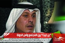 "بن غيث" بين المجتمع وأمن الدولة