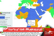 تقرير فريدوم هاوس 2016 .. الإمارات "غير حرة" مجدداً !