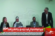 فيديو: الندوة الصحفية التي أقيمت بجنيف حول حرية الاعلام في الامارات