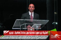 العتيبة: نريد سوريا علمانية بدون جماعات إسلامية .. فيديو