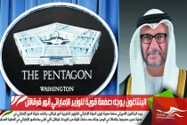 البنتاغون يوجه صفعة قوية للوزير الإماراتي أنور قرقاش