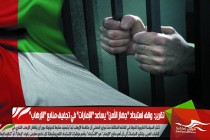 تقرير:  وقف استبداد "جهاز الأمن" يساعد "الإمارات" في تجفيف منابع "الإرهاب"