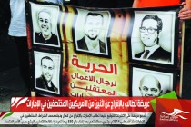 عريضة تطالب بالإفراج عن اثنين من الأمريكيين المختطفين في الإمارات