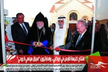 افتتاح كنيسة للأرمن في أبوظبي.. وإماراتيون: "سياق سياسي لا روحي"