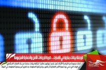 قرصنة بيانات بنكية في الإمارات .. ضربة لإجراءات الأمن والحماية المزعومة