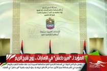 المؤبد لـ "أمير داعش" في الإمارات .. زوج شبح الريم