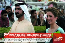 فيديو: محمد بن راشد يضرب العادات والتقاليد بعرض الحائط