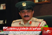 سيناريو "المبحوح" يتكرر .. مقتل مستثمر تركي على يد عصابة دولية في دبي