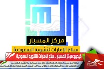 فيديو: مركز المسبار .. سلاح الإمارات لتشويه السعودية