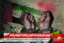 هيومن رايتس مونيتور تسلط الضوء على التناقضات الحقوقية في الإمارات
