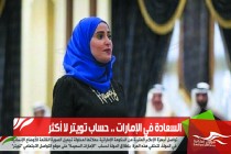السعادة في الإمارات .. حساب تويتر لا أكثر