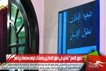 "حقوق الإنسان" تعتدي على حقوق الإماراتيين وتستنكر عليهم ممارسة حرياتهم