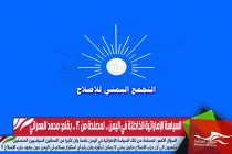 السياسة الإماراتية الخاطئة في اليمن .. لمصلحة من ؟!