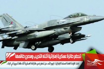تحطم طائرة عسكرية إماراتية أثناء التدريب ومصرع طاقمها