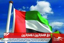 حق الإماراتيين لـلإماراتيين