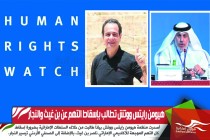 هيومن رايتس ووتش تطالب بإسقاط التهم عن بن غيث والنجار