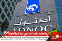 في ظل المساعدات المتواصلة لانقلاب السيسي .. أدنوك تفصل 5 آلف موظف !