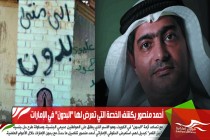 الحقوقي الإماراتي أحمد منصور يكشف الخدعة التي تعرض لها "البدون" في الإمارات