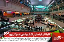 الشرطة الإيطالية: مطار دبي نقطة عبور لمهربي المخدرات إلى أوروبا
