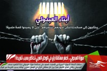 موزة العبدولي .. أصغر معتقلة رأي في الوطن العربي تحاكم بسبب تغريدة !