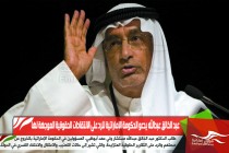 عبد الخالق عبدالله يدعو الحكومة الإماراتية للرد على الانتقادات الحقوقية الموجهة لها