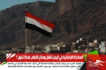 المفاجأة الإماراتية في اليمن تشغل وسائل الإعلام، فماذا تكون ؟