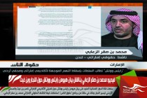 فيديو: محمد بن صقر الزعابي يناقش بيان هيومن رايتس ووتش حول النجار وبن غيث