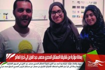 رسالة مؤثرة من شقيقة المعتقل المصري مصعب عبد العزيز إلى أحرار العالم