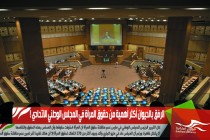 الرفق بالحيوان أكثر أهمية من حقوق المرأة في المجلس الوطني الاتحادي !
