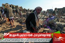 تواصلاً لدورها المثير للجدل .. الإمارات تدعم اليمن بـ20 مليون دولار