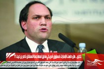 تقرير خطير .. هل دفعت الإمارات لمسؤول أمريكي سابق لمهاجمة المعتقل ناصر بن غيث ؟!