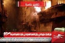 هل الإمارات متورطة في حرائق القاهرة للاستيلاء على عقارات القاهرة القديمة؟