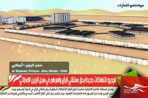 فيديو: انتهاكات جديدة بحق معتقلي الرأي وأسرهم في سجن الرزين الإماراتي