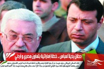 دحلان بديلاً لعباس .. خطة إماراتية بتعاون مصري و أردني