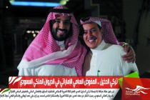 تركي الدخيل .. المفوض السامي الإماراتي في الديوان الملكي السعودي