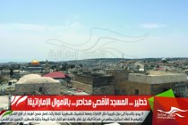 خطير ... المسجد الأقصى محاصر... بالأموال الإماراتية!