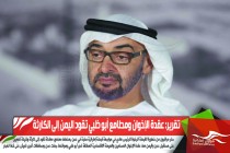 تقرير: عقدة الإخوان ومطامع أبو ظبي تقود اليمن إلى الكارثة
