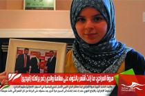 مروة العرادي: ما زلت أشعر بالخوف على سلامة والدي رغم براءته (فيديو)