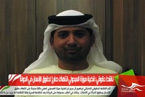 ناشط حقوقي: قضية موزة العبدولي انتهاك صارخ لحقوق الإنسان في الدولة