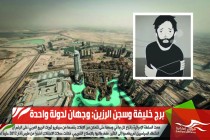 برج خليفة وسجن الرزين: وجهان لدولة واحدة