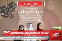"خيانة وطن" دراما إماراتية في رمضان لتشويه دعوة الإصلاح