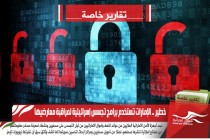 خطير .. الإمارات تستخدم برامج تجسس إسرائيلية لمراقبة معارضيها