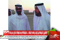 الشيخ خليفة بن زايد يغادر البلاد .. حقيقة أم محاولة خداع جديدة ؟!