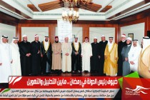 ضيوف رئيس الدولة في رمضان .. مابين التطبيل والتهويل
